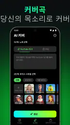 AI 커버&음악 제작 ·Bach AI screenshot