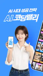 AI 코딩밸리-AI활용, 에이전틱AI, 업무자동화 screenshot