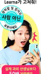 AI 튜터 (Learna AI): 언어 학습 screenshot