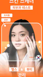 AI 피부과 피부 스캐너: 건강상태 자가진단 및 미용 screenshot