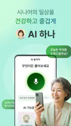 AI 하나 - 시니어의 일상을 건강하고 즐겁게 screenshot