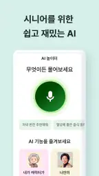 AI 하나 - 시니어의 일상을 건강하고 즐겁게 screenshot
