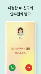 AI 하나 - 시니어의 일상을 건강하고 즐겁게 screenshot