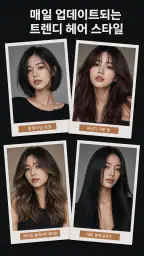 AI 헤어스타일 & 헤어컬러 screenshot