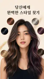 AI 헤어스타일 & 헤어컬러 screenshot