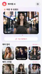 AI 헤어스타일 & 헤어컬러 screenshot