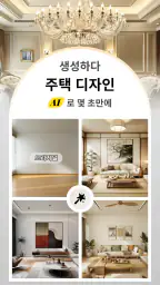 AI 홈 디자인, 인테리어 장식 - DecAI™ screenshot