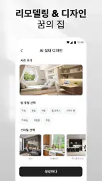 AI 홈 디자인, 인테리어 장식 - DecAI™ screenshot