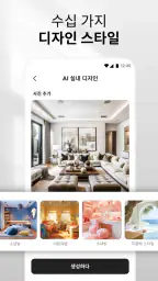 AI 홈 디자인, 인테리어 장식 - DecAI™ screenshot