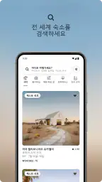 Airbnb (에어비앤비) - 색다른 숙소 특별한 여행 screenshot
