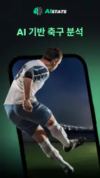 AIstats - 축구 실시간 스코어 screenshot