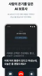 AI가족안부전화 - AI 비대면 돌봄 서비스 screenshot