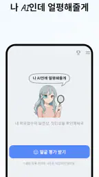 AI얼평 - 내 외모점수, 관상, 첫인상, 호감도는? screenshot
