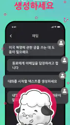 Chat AI: 에이전트에게 물어보세요 screenshot