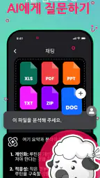 Chat AI: 에이전트에게 물어보세요 screenshot