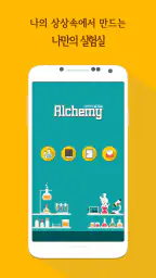 Alchemy-나만의 실험실 screenshot