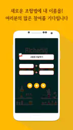 Alchemy-나만의 실험실 screenshot