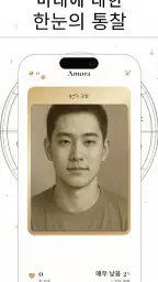Amora: 당신의 소울메이트 screenshot