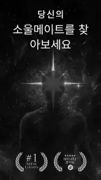Amora: 당신의 소울메이트 screenshot
