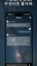 Amora - 소울메이트 발견 screenshot