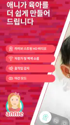 Annie Baby Monitor screenshot