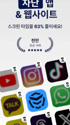 AppBlock: 앱과 사이트 차단 | 핸드폰 사용시간 screenshot