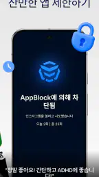 AppBlock: 앱과 사이트 차단 | 핸드폰 사용시간 screenshot