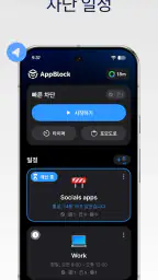 AppBlock: 앱과 사이트 차단 | 핸드폰 사용시간 screenshot