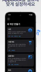 AppBlock: 앱과 사이트 차단 | 핸드폰 사용시간 screenshot