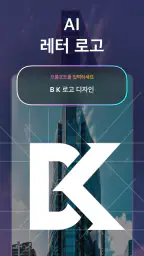 Arvin® - AI 로고 메이커 screenshot