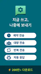 Auto Text - 메시지 예약 screenshot