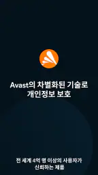 Avast Secureline VPN・무제한 익명 우회 screenshot