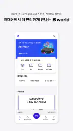B world - SKB 가입정보/요금확인, 맞춤혜택 screenshot