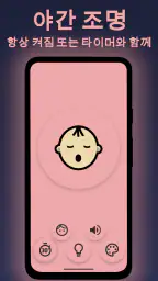 BabyLight - 아기 야간등 screenshot