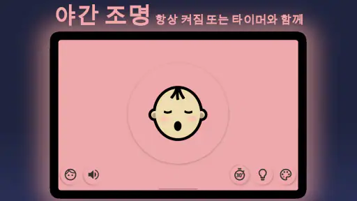 BabyLight - 아기 야간등 screenshot