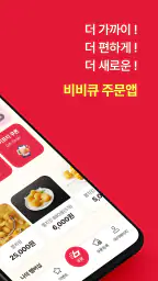 BBQ 치킨 screenshot