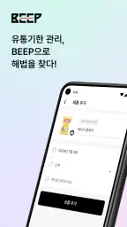 BEEP - 유통기한 관리 screenshot