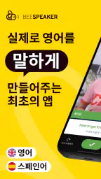 BeeSpeaker 영어를 배우다 screenshot