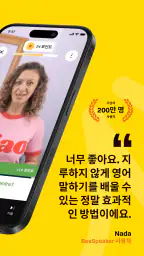 BeeSpeaker 영어를 배우다 screenshot