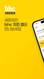 bhc 치킨 - Tasty, Crispy, Juicy! screenshot