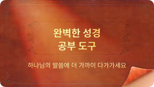 성경 -일일 구절 +기도 screenshot
