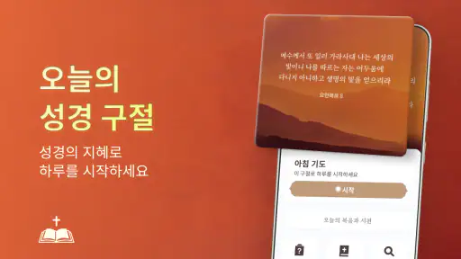 성경 -일일 구절 +기도 screenshot