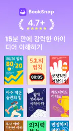 Booksnap - 단 15분으로 한 권 완독 screenshot