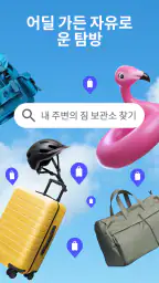 Bounce: 가까운 수하물 보관소 screenshot