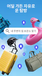 Bounce: 가까운 수하물 보관소 screenshot