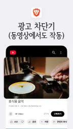 Brave - 비공개 브라우저, 검색 엔진, VPN 등 screenshot