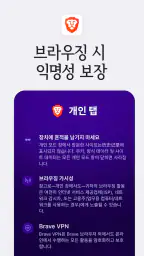 Brave - 비공개 브라우저, 검색 엔진, VPN 등 screenshot