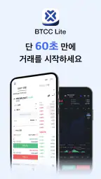 BTCC Lite: BTC·ETH 암호화폐 거래소 screenshot