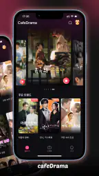 CafeDrama-ShortDramas & 숏폼드라마 screenshot