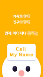 Call My Name - 양세찬 게임 (런닝맨) screenshot